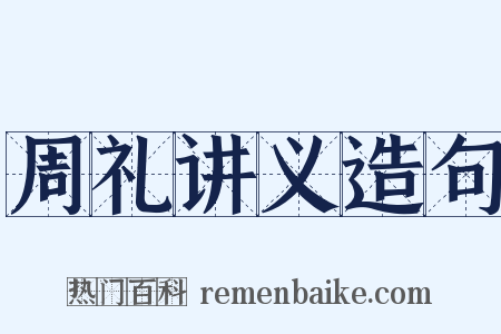 周礼讲义造句是什么意思的图片